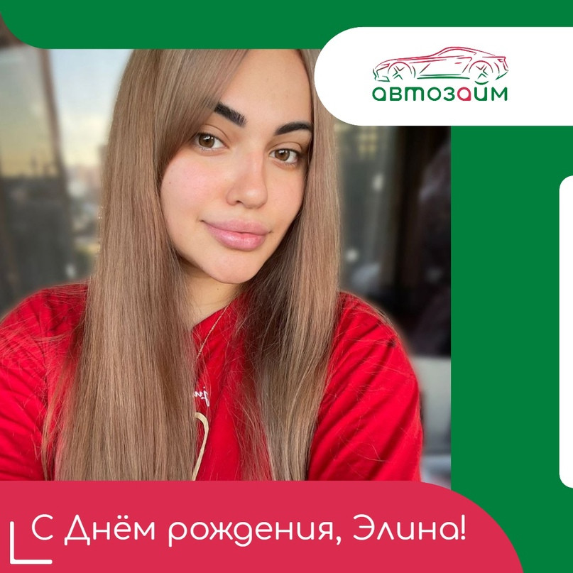 Сегодня наша команда поздравляет с Днём рождения Элину Голубеву